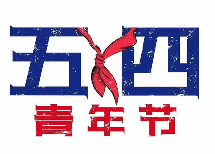 五四青年節(jié)快樂(lè)！